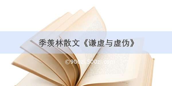 季羡林散文《谦虚与虚伪》