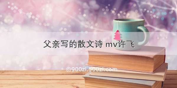 父亲写的散文诗 mv许飞