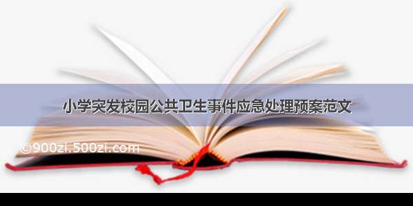 小学突发校园公共卫生事件应急处理预案范文