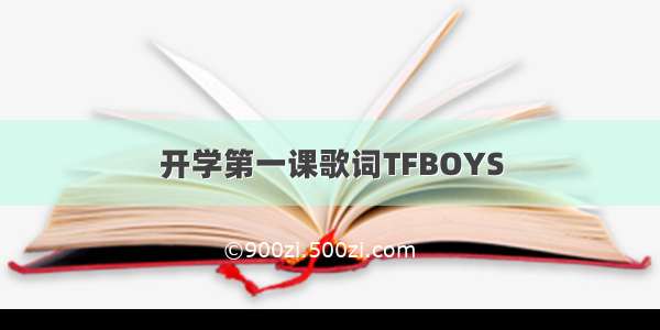 开学第一课歌词TFBOYS