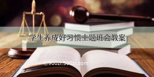 学生养成好习惯主题班会教案