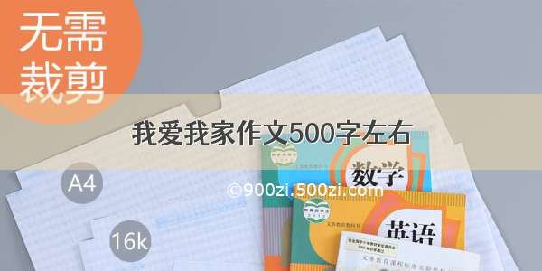 我爱我家作文500字左右