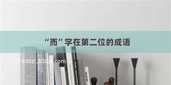 “而”字在第二位的成语