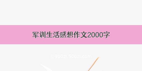 军训生活感想作文2000字