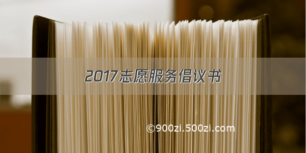 2017志愿服务倡议书