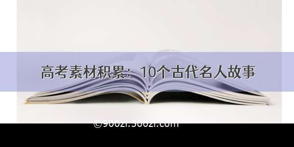 高考素材积累：10个古代名人故事