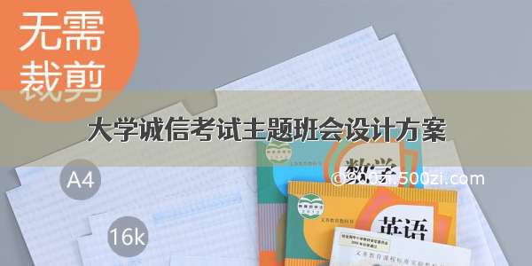 大学诚信考试主题班会设计方案