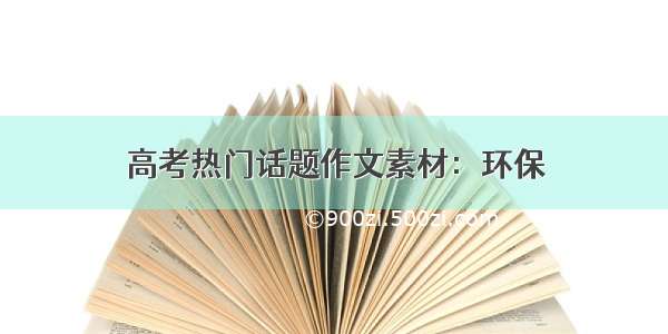 高考热门话题作文素材：环保