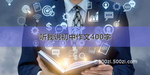 听我说初中作文400字