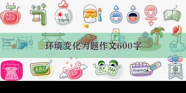 环境变化为题作文600字