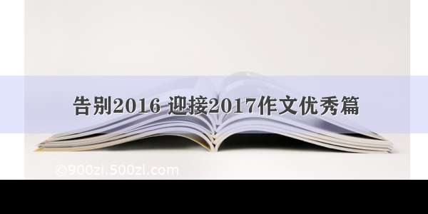 告别2016 迎接2017作文优秀篇