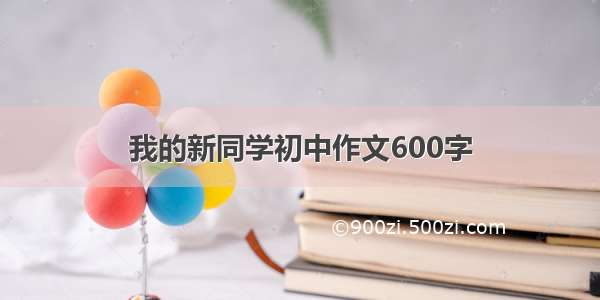 我的新同学初中作文600字