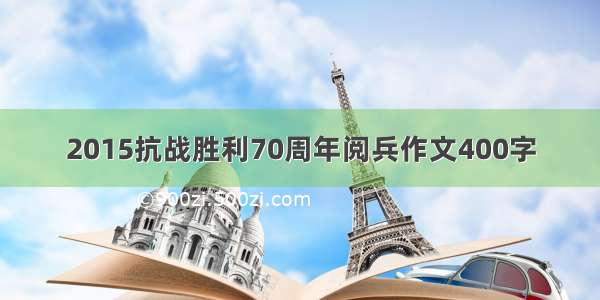 2015抗战胜利70周年阅兵作文400字