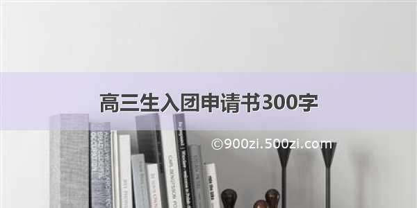 高三生入团申请书300字