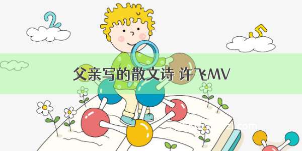 父亲写的散文诗 许飞MV