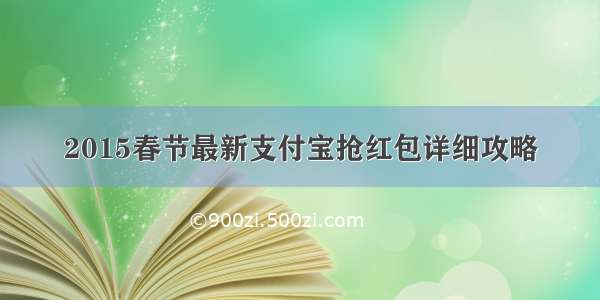 2015春节最新支付宝抢红包详细攻略