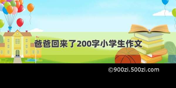 爸爸回来了200字小学生作文