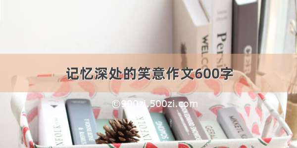 记忆深处的笑意作文600字