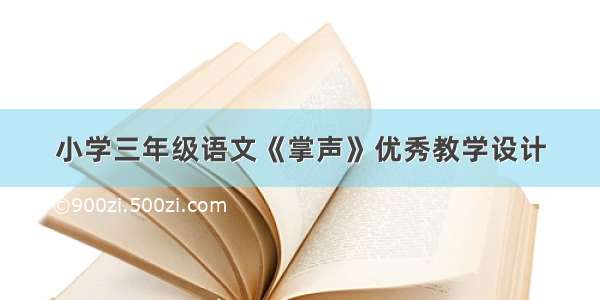 小学三年级语文《掌声》优秀教学设计