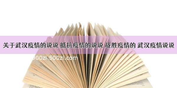 关于武汉疫情的说说 抵抗疫情的说说 战胜疫情的 武汉疫情说说