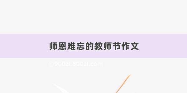 师恩难忘的教师节作文