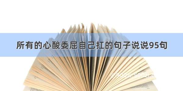 所有的心酸委屈自己扛的句子说说95句