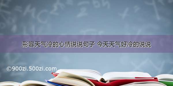 形容天气冷的心情说说句子 今天天气好冷的说说