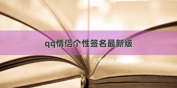 qq情侣个性签名最新版