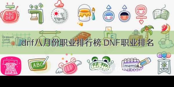 dnf八月份职业排行榜 DNF职业排名