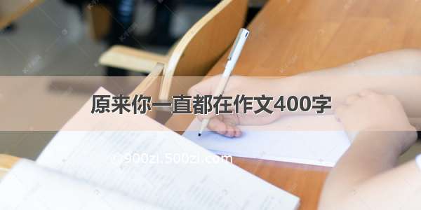 原来你一直都在作文400字