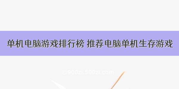 单机电脑游戏排行榜 推荐电脑单机生存游戏