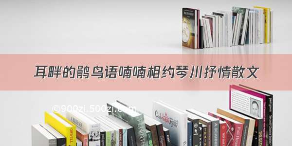 耳畔的鹃鸟语喃喃相约琴川抒情散文