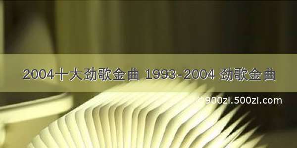 2004十大劲歌金曲 1993-2004 劲歌金曲
