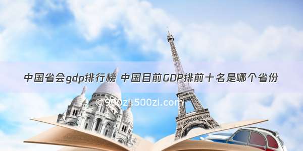中国省会gdp排行榜 中国目前GDP排前十名是哪个省份