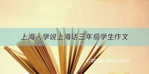 上海人学说上海话三年级学生作文