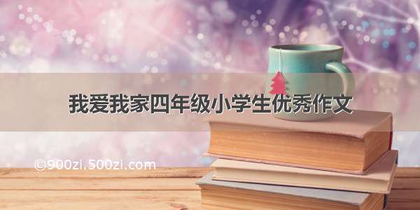 我爱我家四年级小学生优秀作文