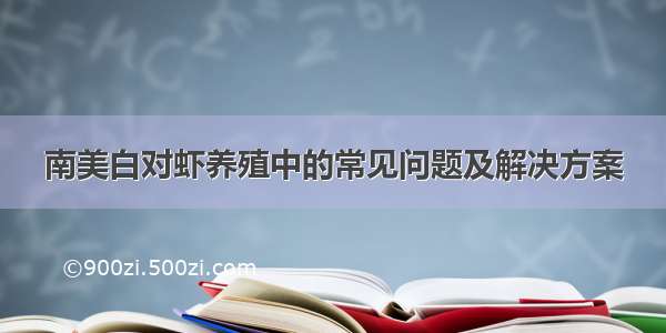 南美白对虾养殖中的常见问题及解决方案