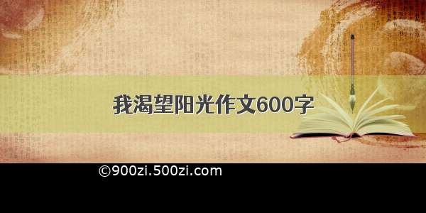 我渴望阳光作文600字