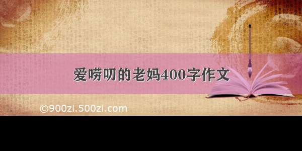 爱唠叨的老妈400字作文