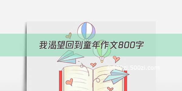 我渴望回到童年作文800字