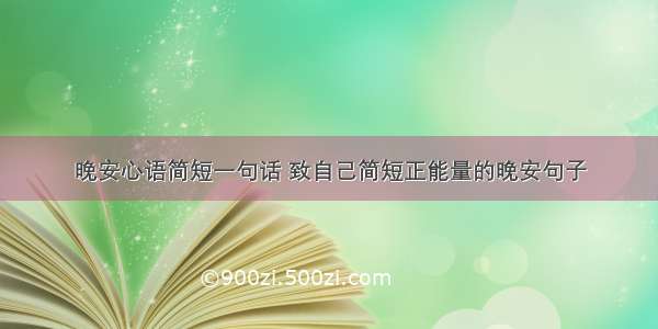 晚安心语简短一句话 致自己简短正能量的晚安句子