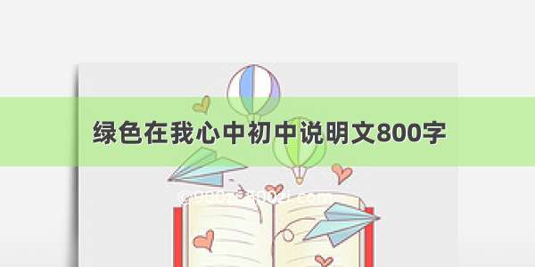 绿色在我心中初中说明文800字