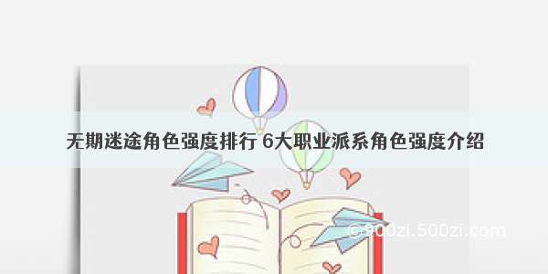 无期迷途角色强度排行 6大职业派系角色强度介绍