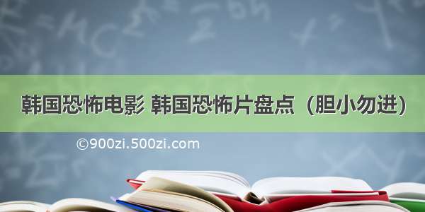 韩国恐怖电影 韩国恐怖片盘点（胆小勿进）