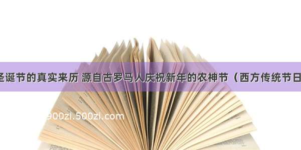 圣诞节的真实来历 源自古罗马人庆祝新年的农神节（西方传统节日）