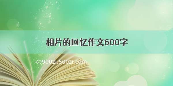 相片的回忆作文600字