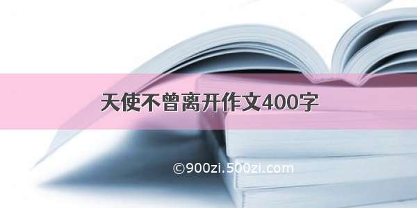 天使不曾离开作文400字