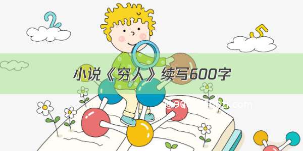 小说《穷人》续写600字