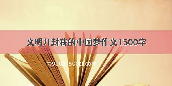 文明开封我的中国梦作文1500字