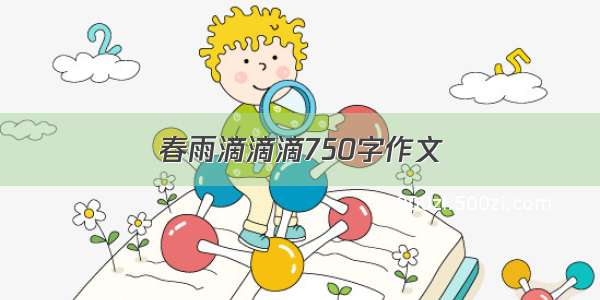 春雨滴滴滴750字作文